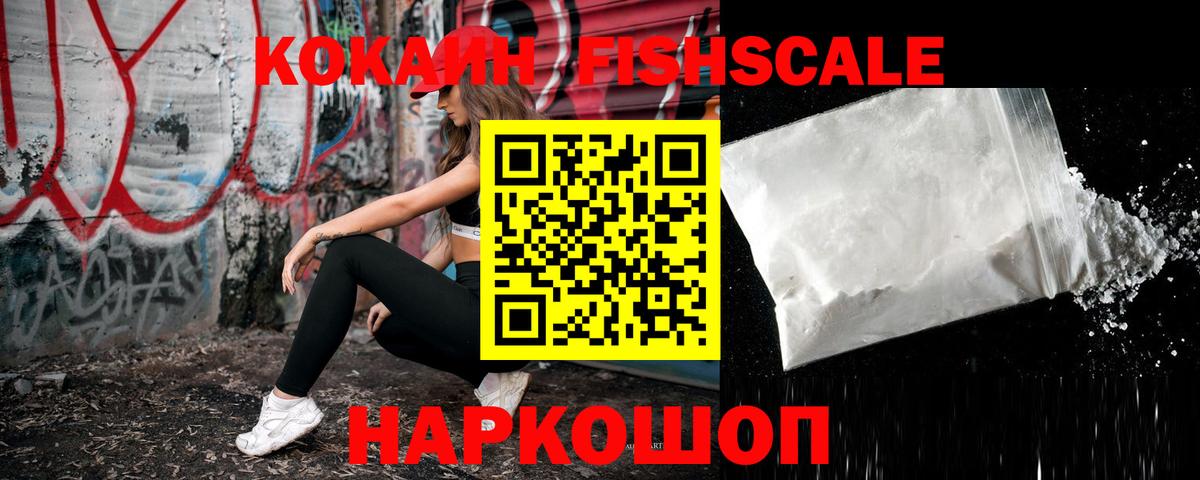 Кокаин Fish Scale Майский